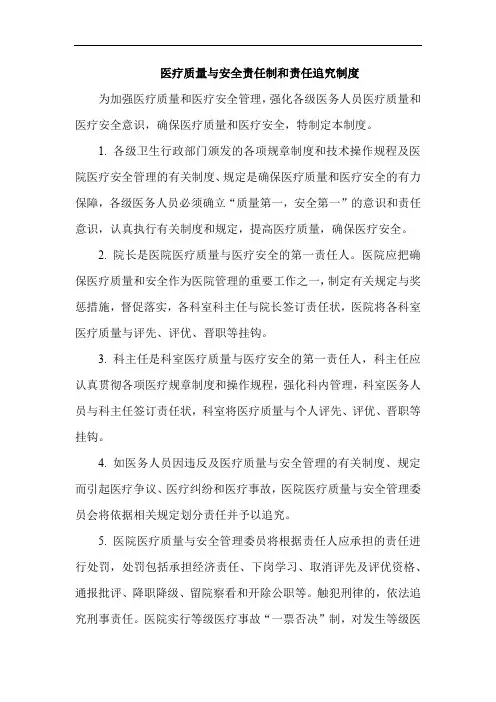 医疗质量与安全责任制和责任追究制度