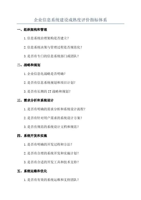 企业信息系统建设成熟度评价指标体系