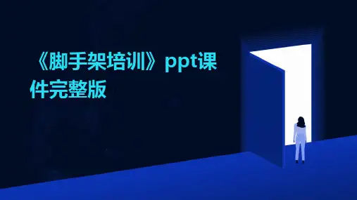 《脚手架培训》ppt课件完整版