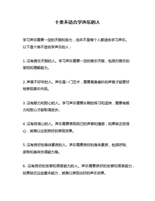 十类不适合学声乐的人