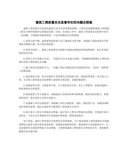 建筑工程质量安全监督存在的问题及措施