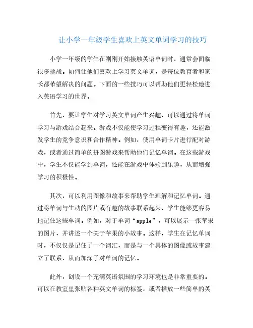 让小学一年级学生喜欢上英文单词学习的技巧