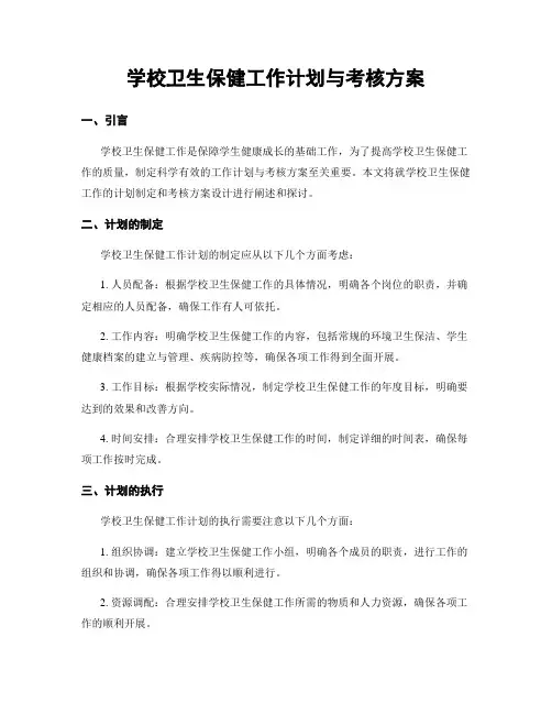 学校卫生保健工作计划与考核方案