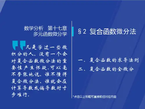 §17.2 复合函数微分法  数学分析课件(华师大 四版) 高教社ppt 华东师大教材配套课件