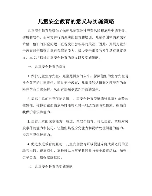 儿童安全教育的意义与实施策略