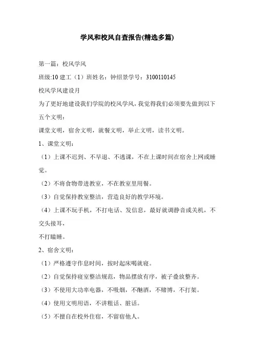 学风和校风自查报告(精选多篇)