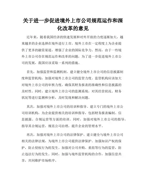 关于进一步促进境外上市公司规范运作和深化改革的意见