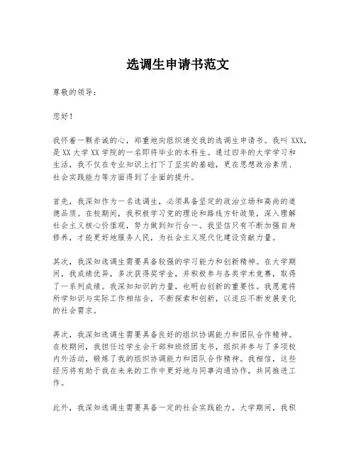 选调生申请书范文
