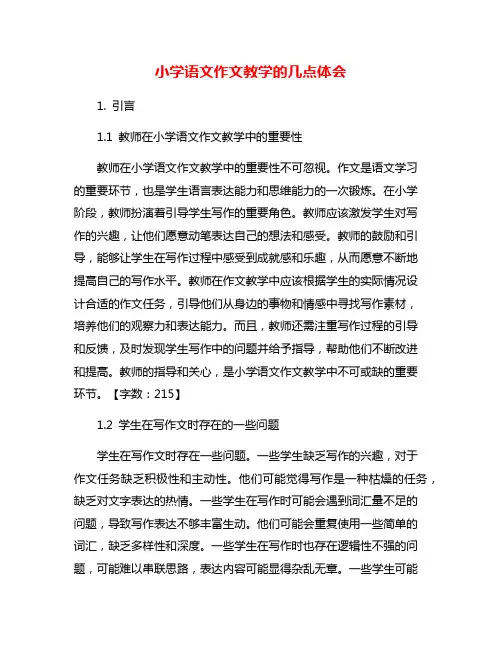 小学语文作文教学的几点体会