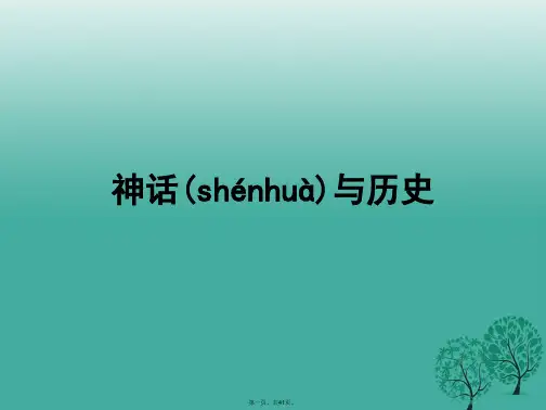 (季版)七年级历史上册第3课神话与历史课件华东师大版
