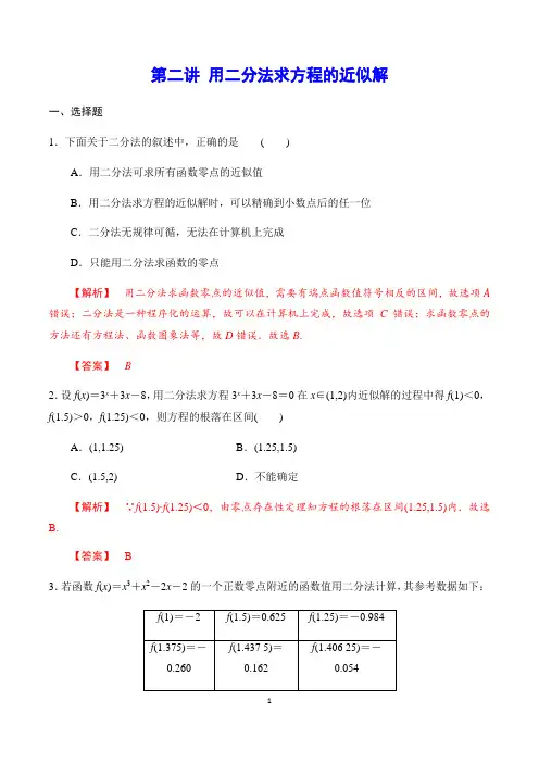第二讲 用二分法求方程的近似解(基础训练)(解析版)