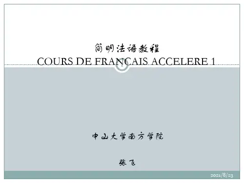简明法语教程[指南