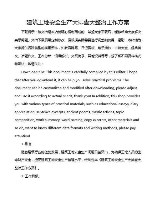 建筑工地安全生产大排查大整治工作方案