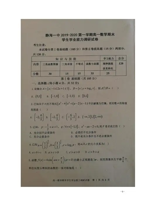 天津市静海区第一中学2019_2020学年高一数学上学期期末学生学业能力调研试题(扫描版)