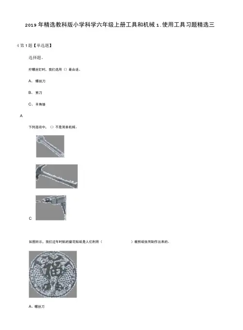 2019年精选教科版小学科学六年级上册工具和机械1、使用工具习题精选三.doc