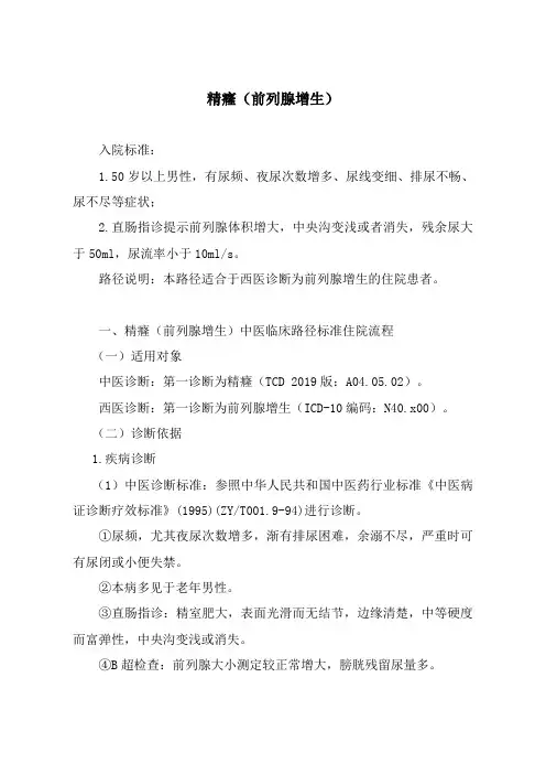 精癃(前列腺增生)中医临床路径及入院标准2020版