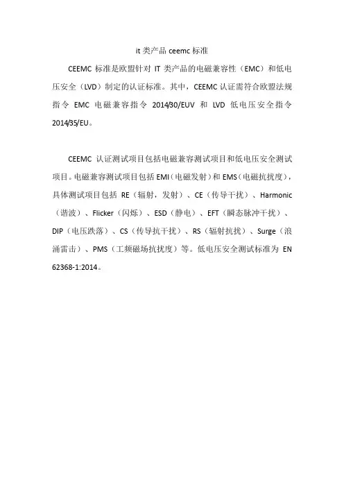 it类产品ceemc标准
