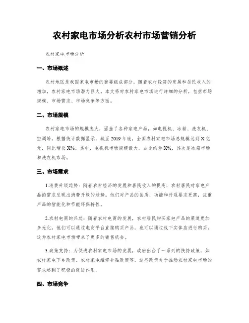 农村家电市场分析农村市场营销分析