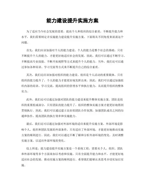 能力建设提升实施方案