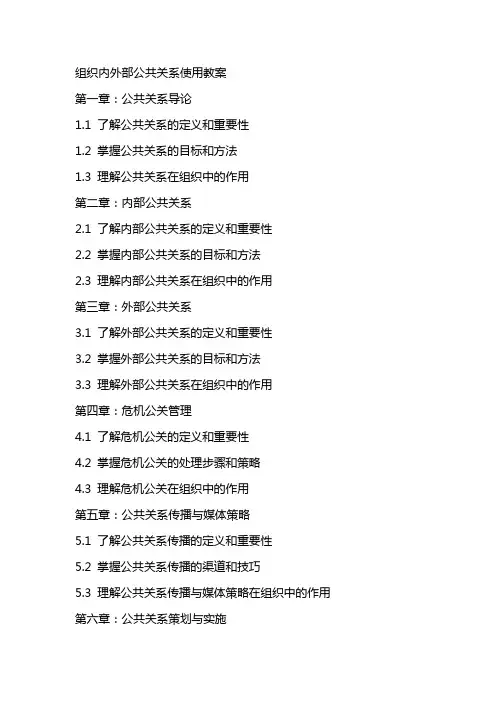 组织内外部公共关系使用教案