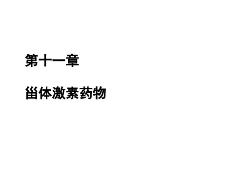 掌握甾体激素类药物的主要类型甾体激素药物的结构特点肾上腺皮质