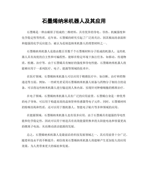 石墨烯纳米机器人及其应用