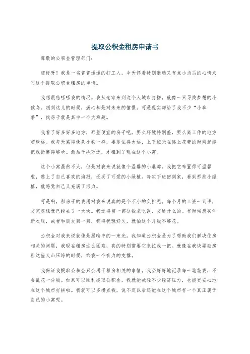 提取公积金租房申请书