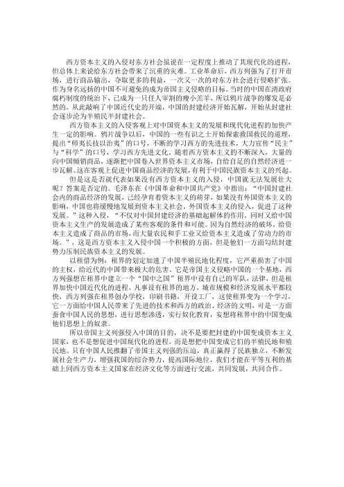 西方资本主义的入侵对东方社会虽说在一定程度上推动了其现代化的进程