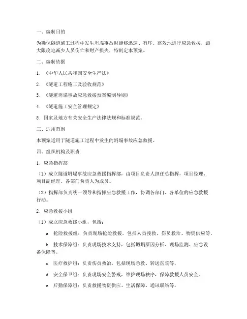 隧道坍塌事故应急救援预案