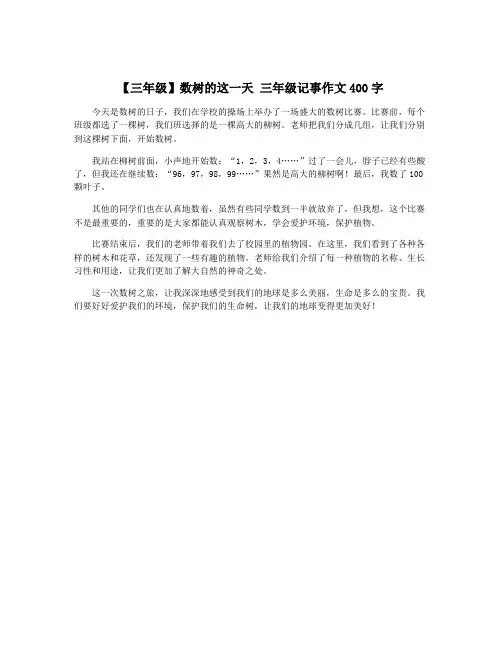【三年级】数树的这一天 三年级记事作文400字
