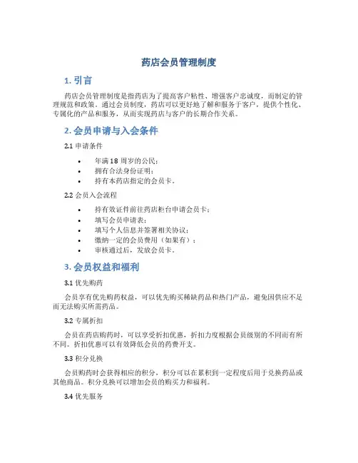 药店会员管理制度