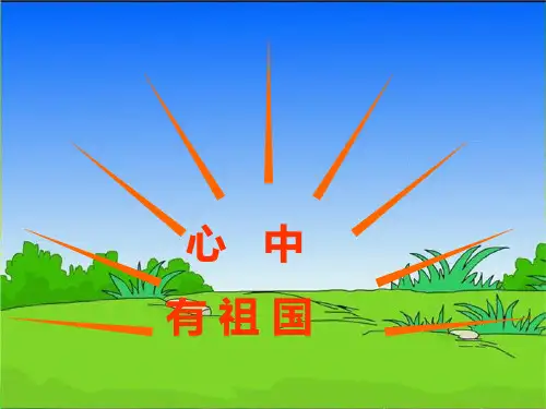 (北京版)五年级语文上册课件 我们爱你,中国 2