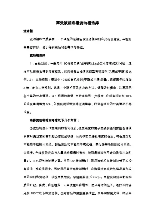 高效液相色谱流动相选择
