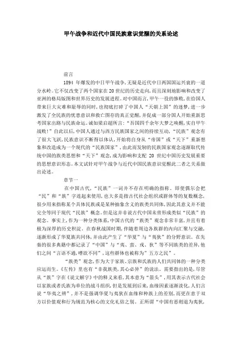 甲午战争和近代中国民族意识觉醒的关系论述-模板