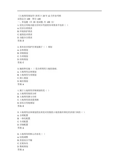川农《土地利用规划学(本科)》20年12月作业考核【标准答案】