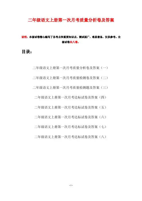 二年级语文上册第一次月考质量分析卷及答案(八套)