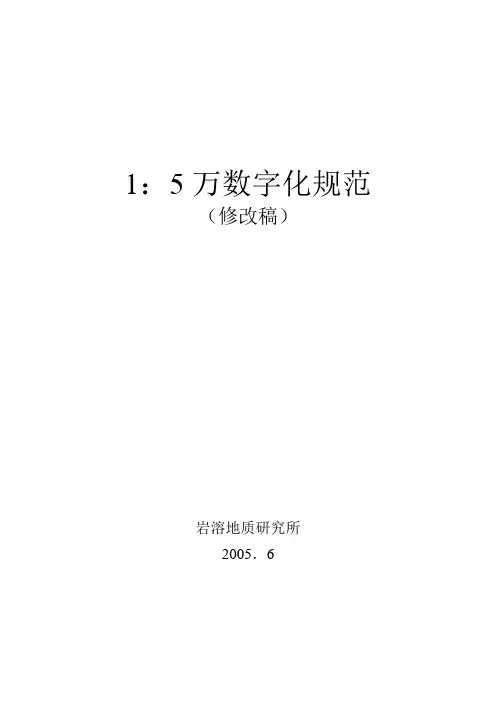 1：5万数字化规范