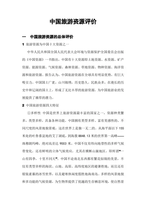 中国旅游资源评价
