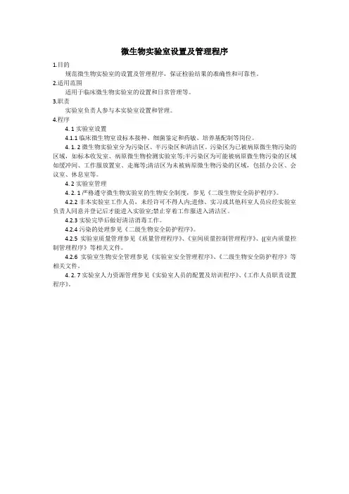 临床微生物检验标准化操作(周庭银)-.微生物实验室设置及管理程序