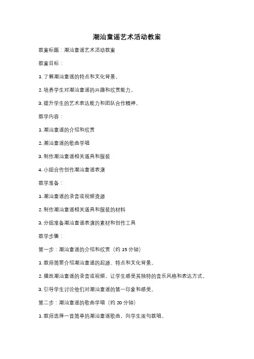 潮汕童谣艺术活动教案