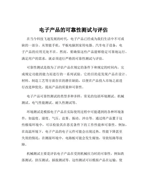 电子产品的可靠性测试与评估