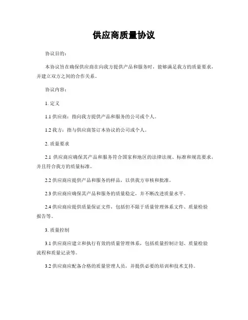 供应商质量协议