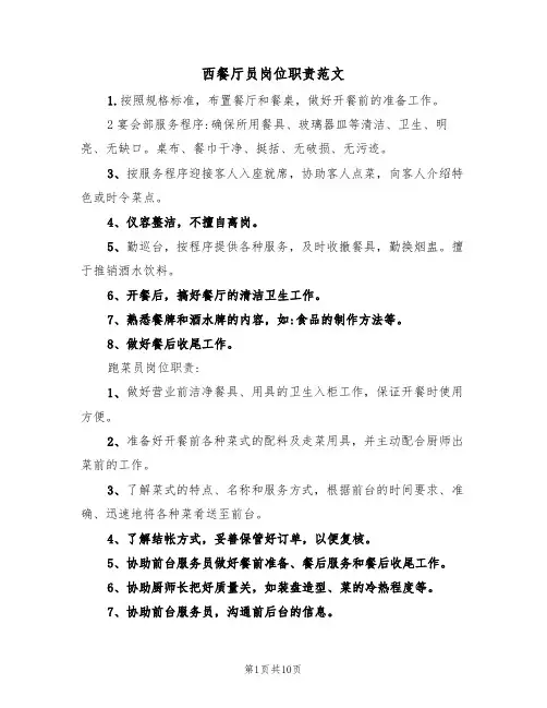 西餐厅员岗位职责范文（3篇）