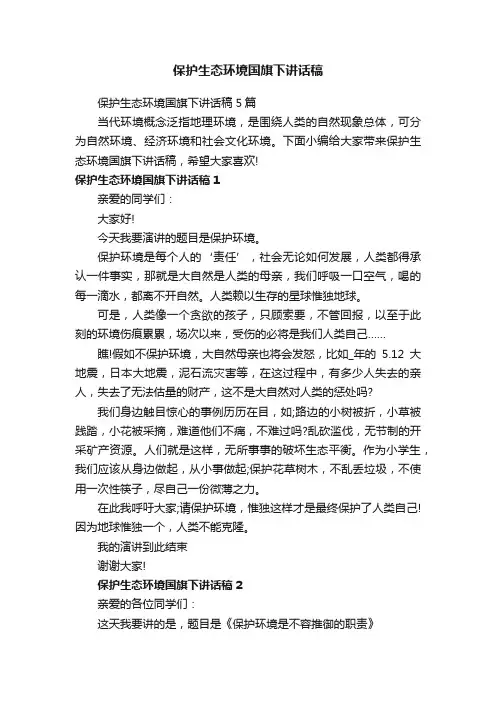保护生态环境国旗下讲话稿5篇