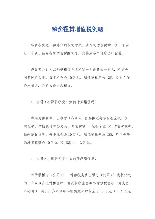 融资租赁增值税例题