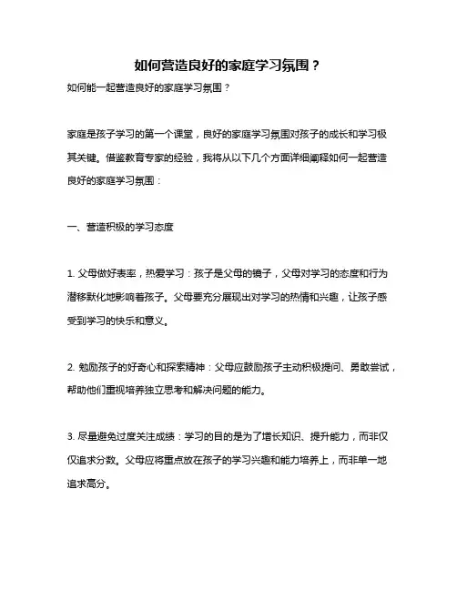 如何营造良好的家庭学习氛围？