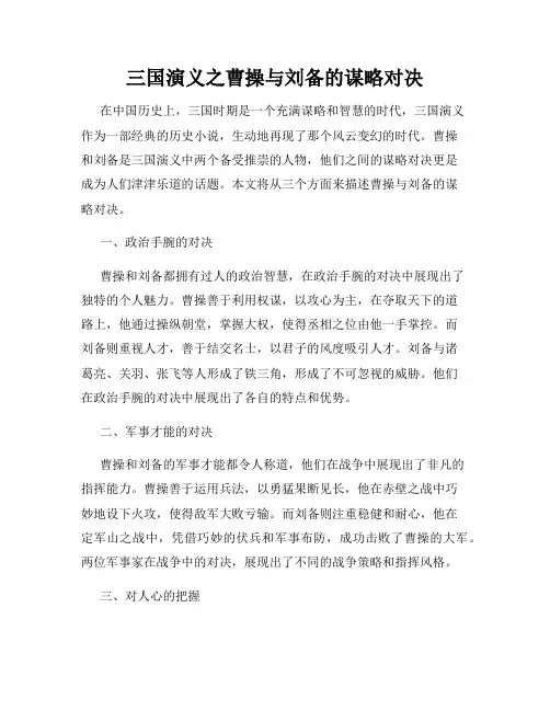 三国演义之曹操与刘备的谋略对决