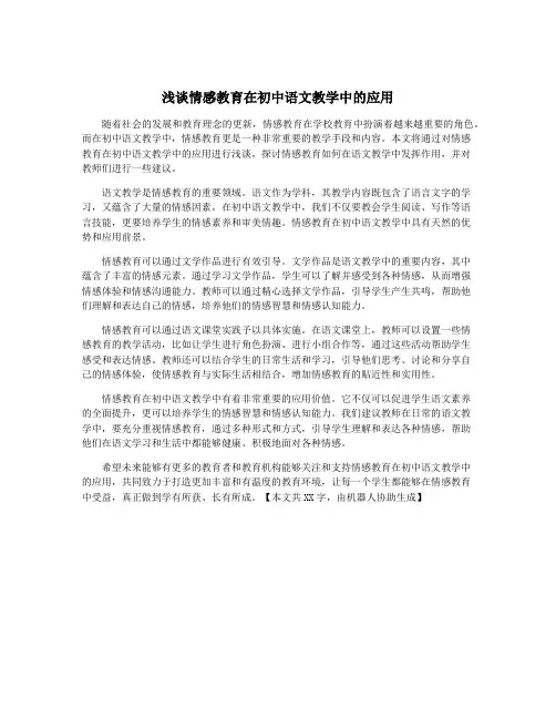 浅谈情感教育在初中语文教学中的应用
