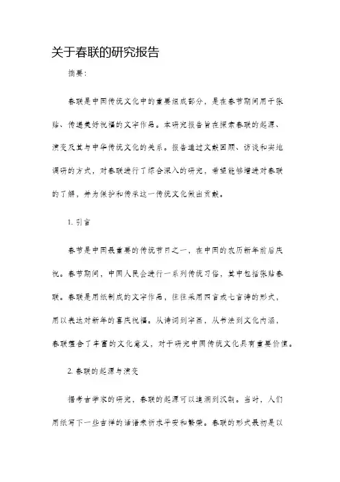 关于春联的研究报告