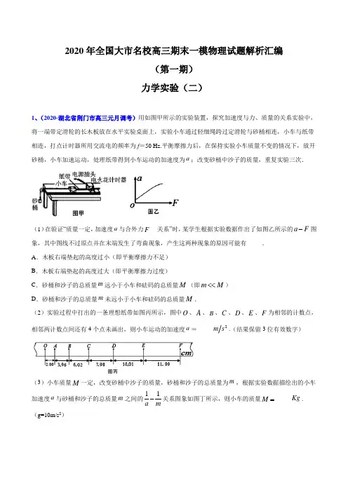 2020届高考物理名校试题专题19 力学实验(二)(解析版)